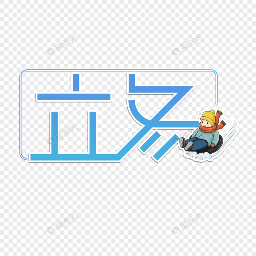 立冬字体设计图片