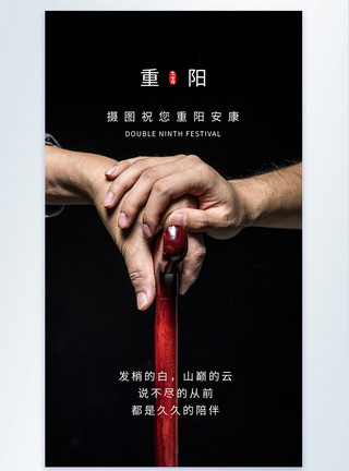 拄拐杖重阳节节日摄影图海报模板