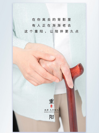 四脚拐杖重阳节拄拐杖老人摄影图海报模板