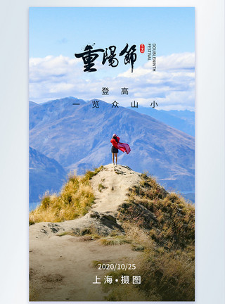 老人看风景重阳节登山摄影图海报模板