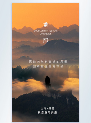 九华山风风景意境风重阳节节日摄影图海报模板