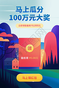 抢红包海报马上瓜分100万大奖红包插画