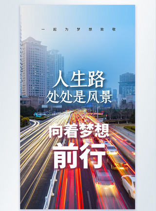 向着梦想前行海报摄影主题梦想背景海报模板