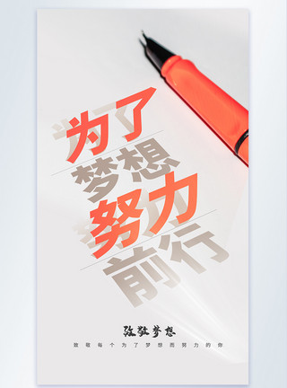 梦想主题简约海报为了梦想前行摄影主题海报模板