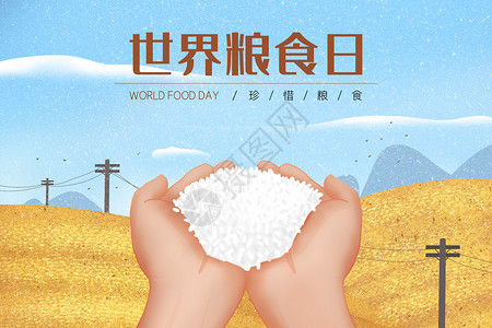大米水稻世界粮食日插画