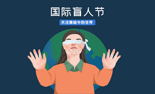 民生公益国际盲人节宣传图插画