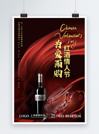 烟和酒红酒情人节节日海报模板