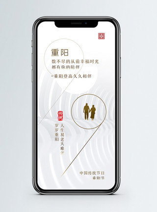 重阳登高重阳节手机海报配图模板