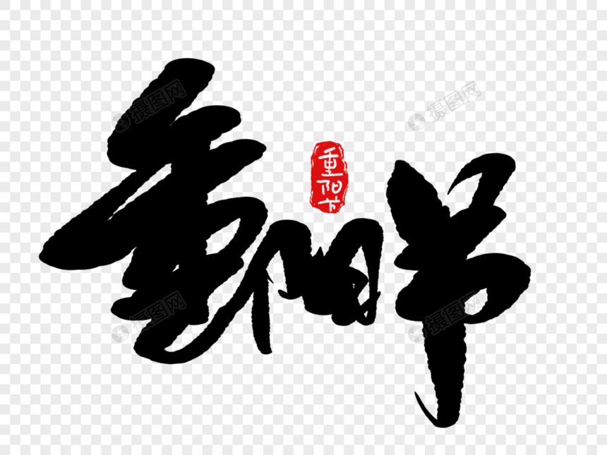 重阳节手写毛笔字图片