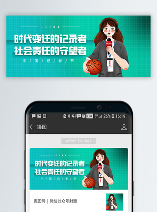 记录真相中国记者节微信公众封面模板