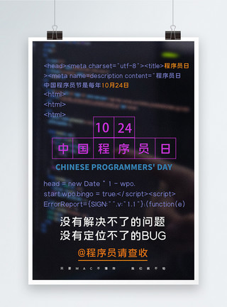 中国程序员节中国程序员日创意海报模板