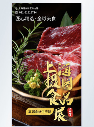食品展会上海环球食品展肉制品摄影图海报模板