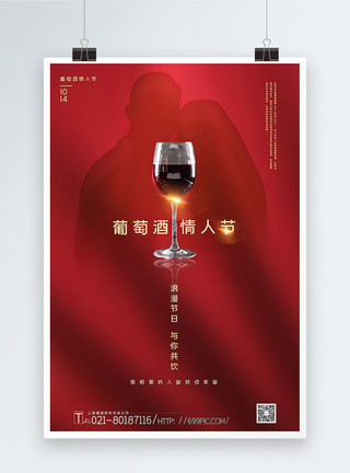 浪漫的晚餐红色极简风葡萄酒情人节海报模板