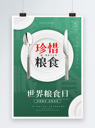 碗筷10.16世界粮食日公益宣传海报模板