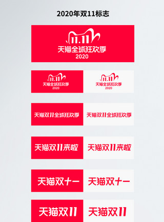 天猫吾折天标志2020年双11 logo模板