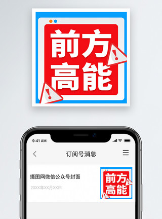 前方高能高能预警微信公众号次图模板