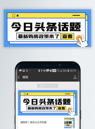 话题互动热议话题微信公众号封面模板