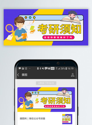 复习考研者考研攻略微信公众号封面模板