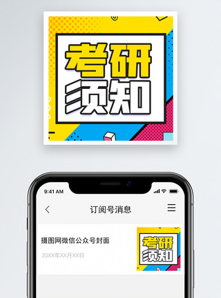 复习考研者考研须知微信公众号小图模板