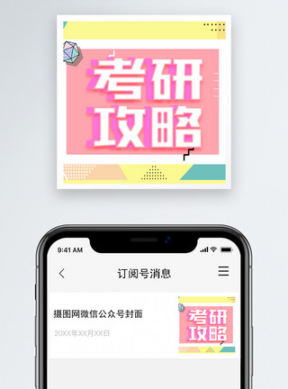 复习考研者考研须知微信公众号小图模板