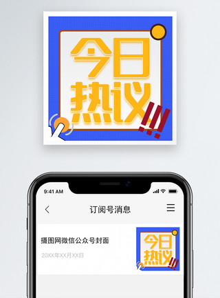 今日微话题今日热议微信公众号小图模板
