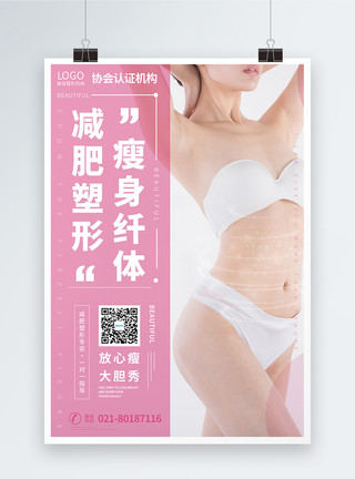 女性瘦身瘦身塑体美体宣传海报模板