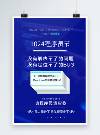 中国程序员节中国程序员日创意海报模板