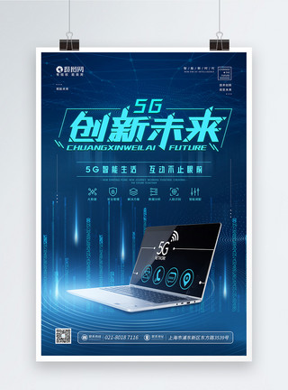 金融电脑5G新时代创新未来科技宣传海报模板