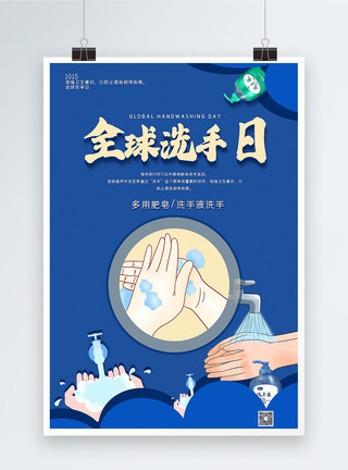 抑制癌细胞蓝色立体字全球洗手日海报模板