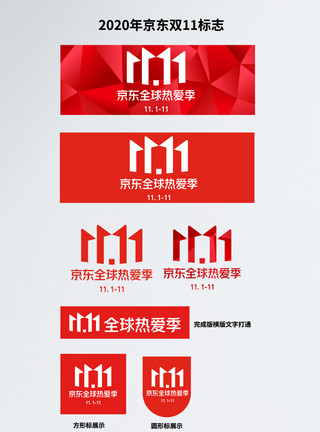 京东全球热爱季2020年京东双11 logo模板