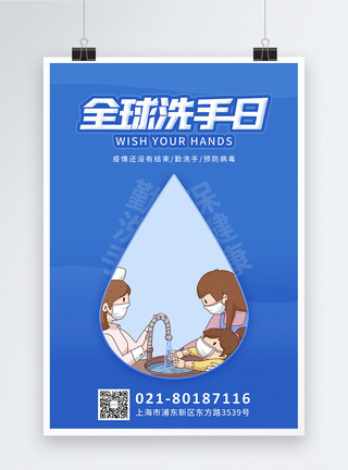 卫生意识蓝色全球洗手日宣传海报模板