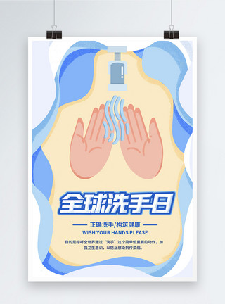 卫生意识剪纸风全球洗手日宣传海报模板
