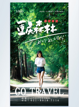 去旅行的女孩重庆森林旅行摄影图海报模板
