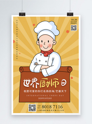 黄色世界厨师日宣传海报模板