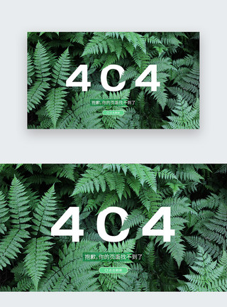 访问UI设计绿色树叶404错误web界面模板
