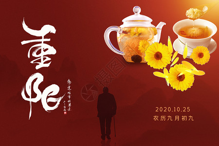 爱茶重阳节设计图片