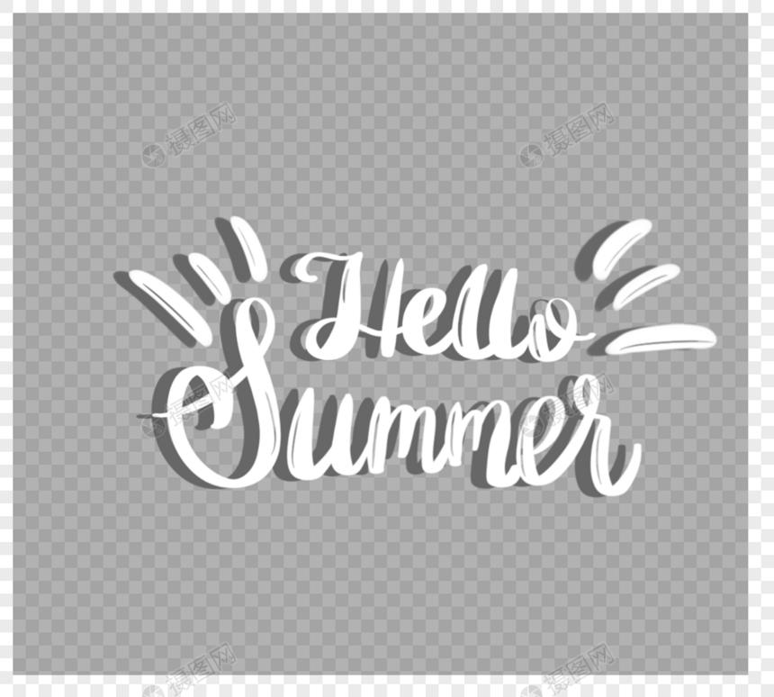 你好夏天夏天艺术字字体设计图片