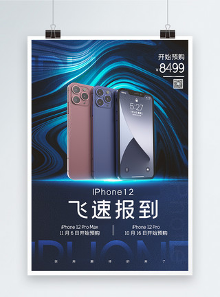 苹果手机模版创意iphone12上市预售宣传海报模板