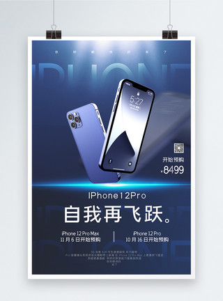 拿起手机创意iphone12上市预售宣传海报模板