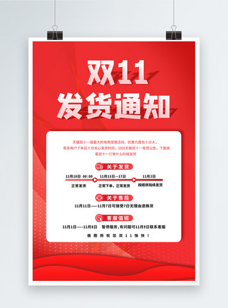 通知通告红色双11发货公告海报设计模板