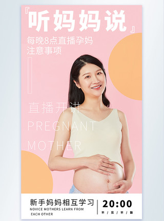 孕期注意孕妈直播摄影图海报模板