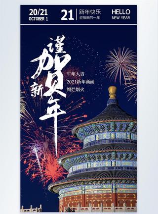 中国天坛天坛烟花摄影海报设计模板
