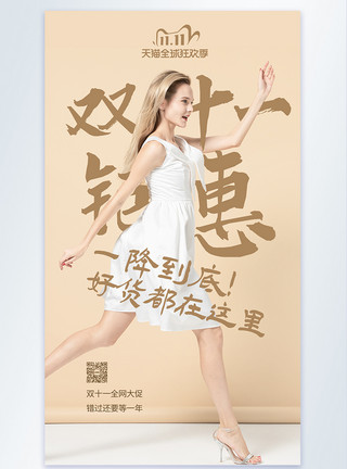 模特跑步奔跑美女双11促销活动摄影海报模板