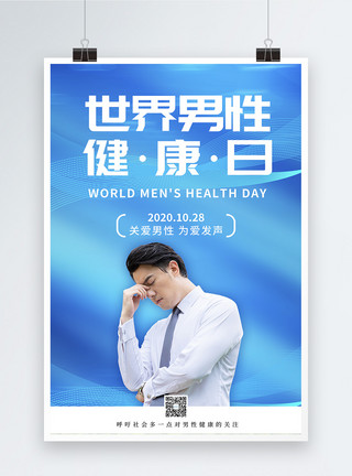 男性健康知识蓝色世界男性健康日宣传海报模板