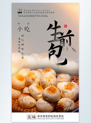 南京小笼包生煎包美食摄影图海报模板