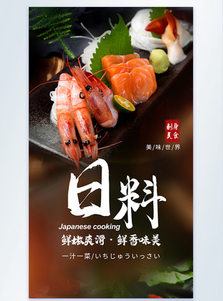 日式料理生鱼片日料刺身美食摄影海报模板