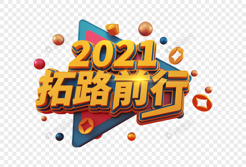 2021拓路前行励志语立体字图片