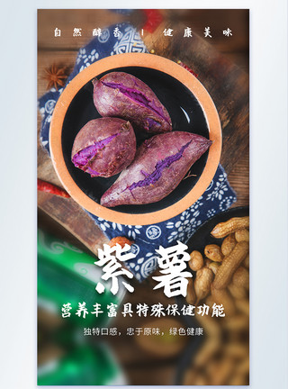 美食紫薯紫薯五谷美食摄影海报模板