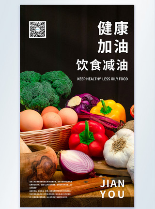 低卡食物简约清新素食健康生活摄影图海报模板