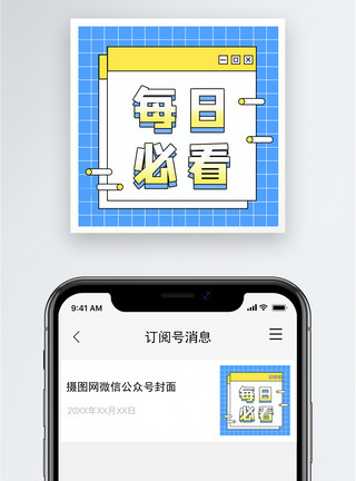 每日必看公众号小图模板